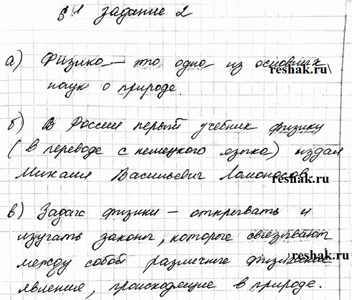 Иллюстрация к решению «Задание 2 Параграф 1 ГДЗ Рабочая тетрадь Перышкин 7 класс (Физика)», 1