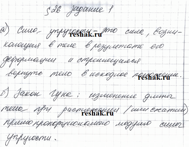 Иллюстрация к решению «Задание 1 Параграф 26 ГДЗ Рабочая тетрадь Перышкин 7 класс (Физика)», 1
