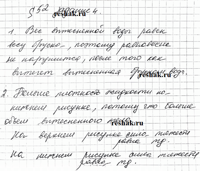 Иллюстрация к решению «Задание 4 Параграф 52 ГДЗ Рабочая тетрадь Перышкин 7 класс (Физика)», 1