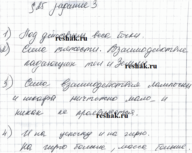 Иллюстрация к решению «Задание 3 Параграф 25 ГДЗ Рабочая тетрадь Перышкин 7 класс (Физика)», 1