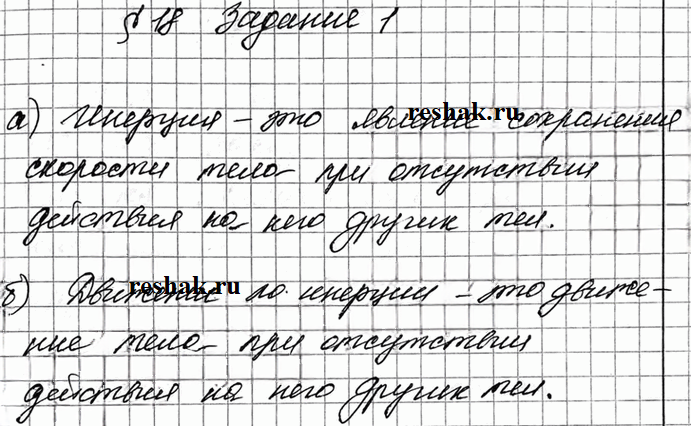 Иллюстрация к решению «Задание 1 Параграф 18 ГДЗ Рабочая тетрадь Перышкин 7 класс (Физика)», 1