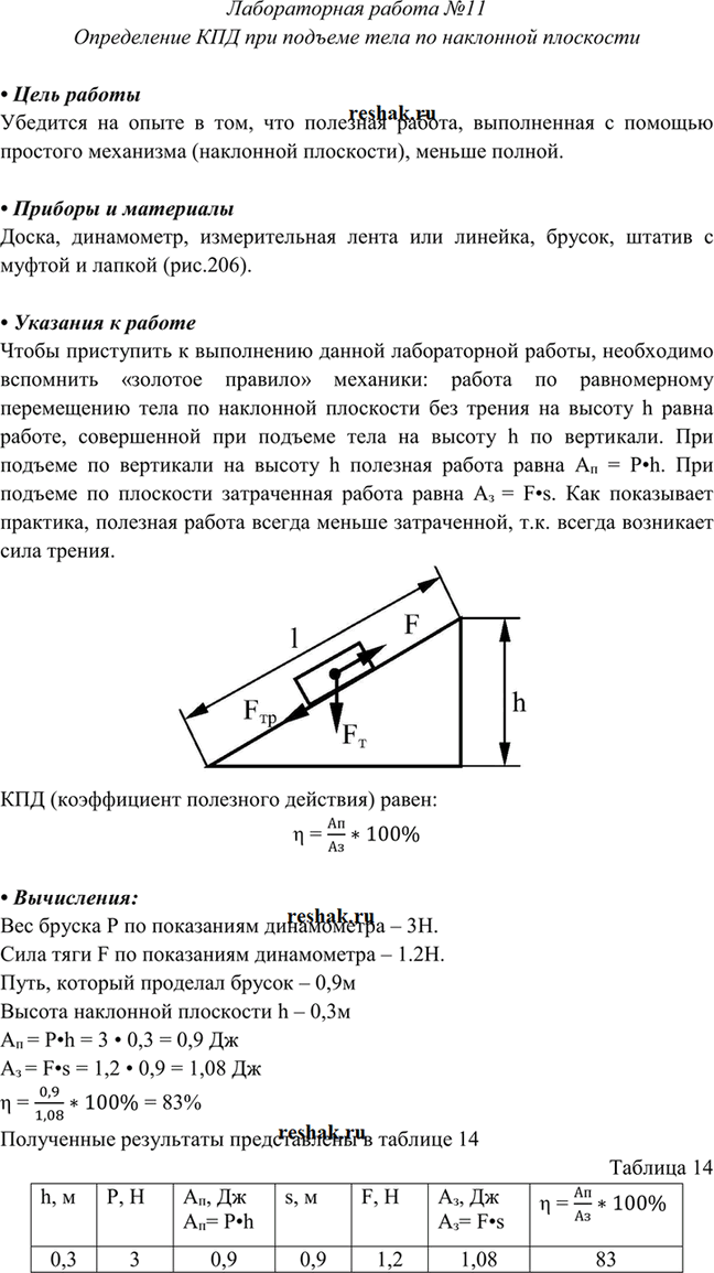 Иллюстрация к решению «Лабораторная работа №11 ГДЗ Перышкин 7 класс (2022) (Физика)», 1
