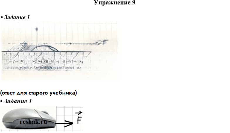 Иллюстрация к решению «Упражнение 9 ГДЗ Перышкин 7 класс (Физика)», 1