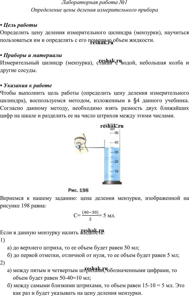 Иллюстрация к решению «Лабораторная работа №1 ГДЗ Перышкин 7 класс (Физика)», 1