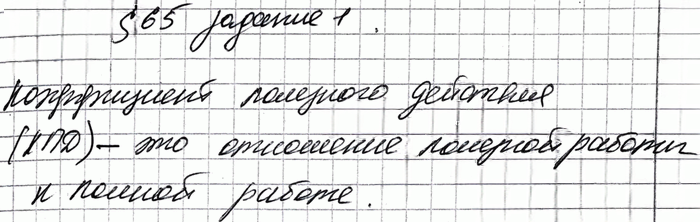 Иллюстрация к решению «Задание 1 Параграф 65 ГДЗ Рабочая тетрадь Перышкин 7 класс (Физика)», 1