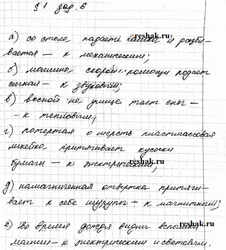 Иллюстрация к решению «Задание 6 Параграф 1 ГДЗ Рабочая тетрадь Перышкин 7 класс (Физика)», 1