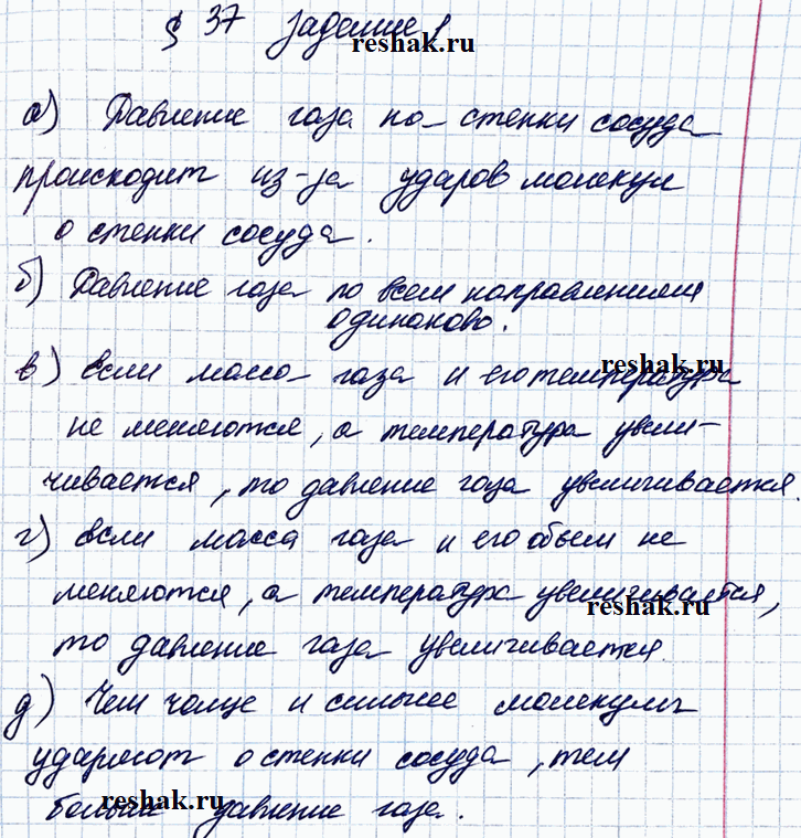 Иллюстрация к решению «Задание 1 Параграф 37 ГДЗ Рабочая тетрадь Перышкин 7 класс (Физика)», 1