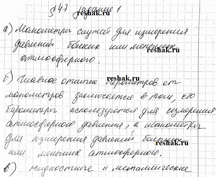 Иллюстрация к решению «Задание 1 Параграф 47 ГДЗ Рабочая тетрадь Перышкин 7 класс (Физика)», 1