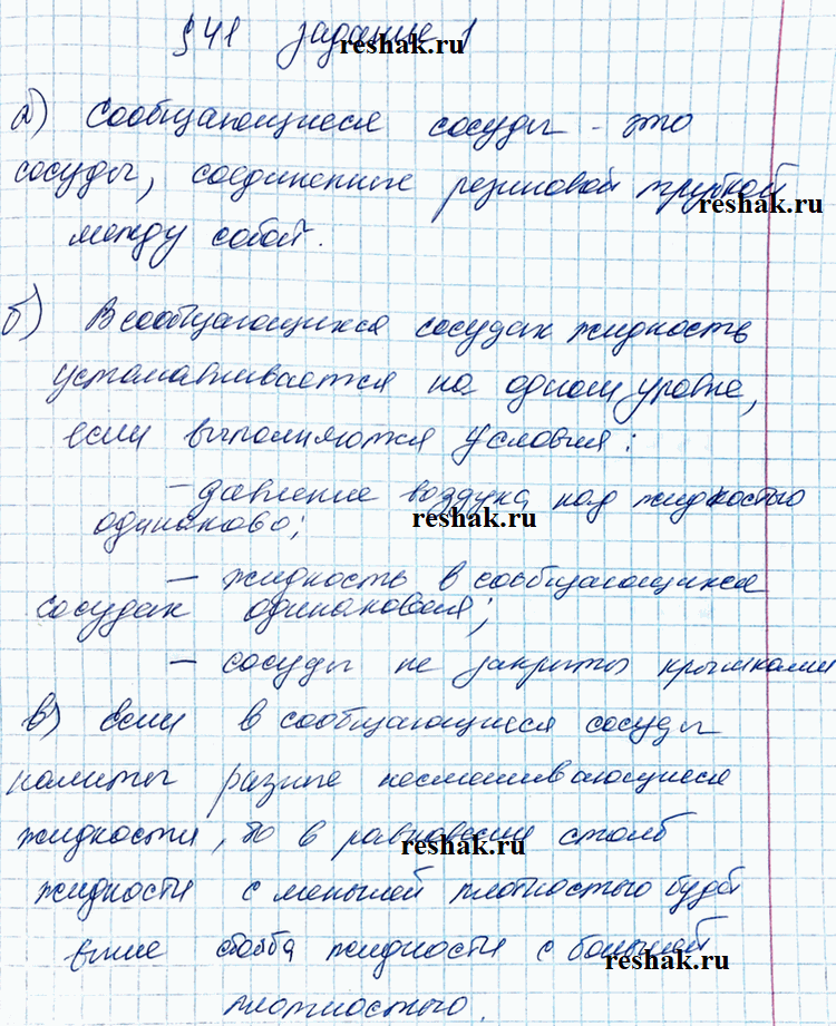 Иллюстрация к решению «Задание 1 Параграф 41 ГДЗ Рабочая тетрадь Перышкин 7 класс (Физика)», 1