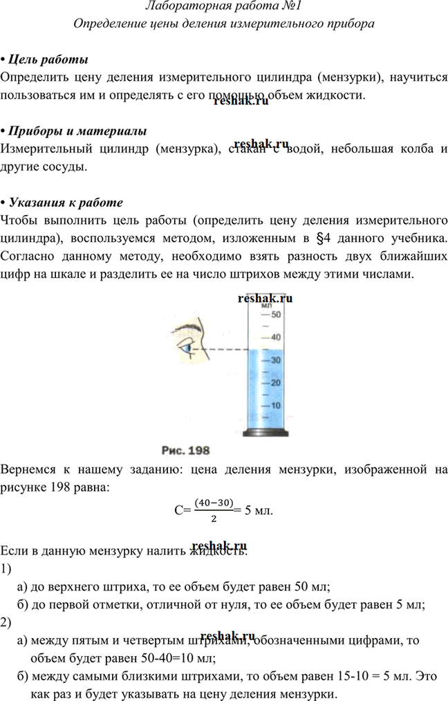 Иллюстрация к решению «Лабораторная работа №1 ГДЗ Перышкин 7 класс (2022) (Физика)», 1