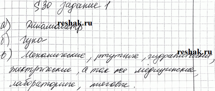 Иллюстрация к решению «Задание 1 Параграф 30 ГДЗ Рабочая тетрадь Перышкин 7 класс (Физика)», 1