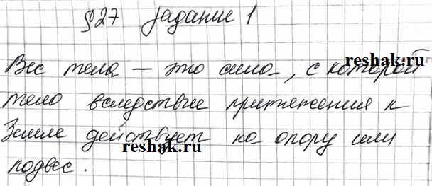 Иллюстрация к решению «Задание 1 Параграф 27 ГДЗ Рабочая тетрадь Перышкин 7 класс (Физика)», 1