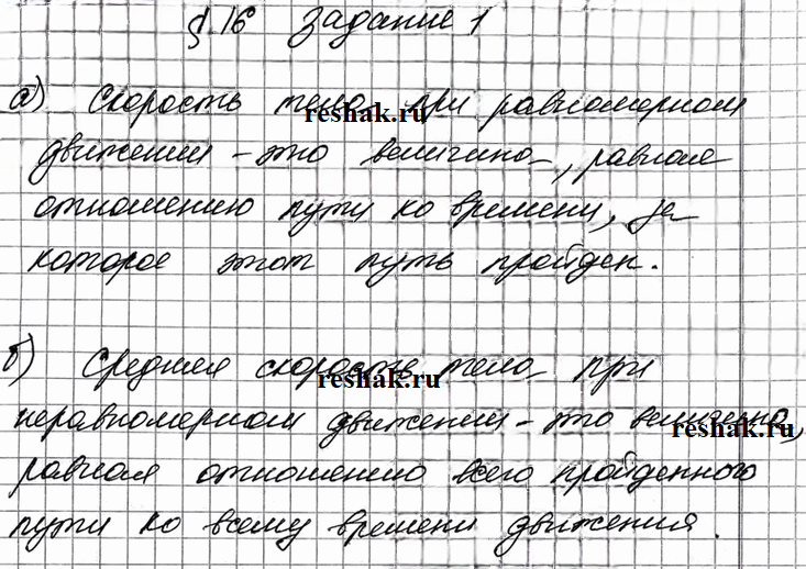 Иллюстрация к решению «Задание 1 Параграф 16 ГДЗ Рабочая тетрадь Перышкин 7 класс (Физика)», 1
