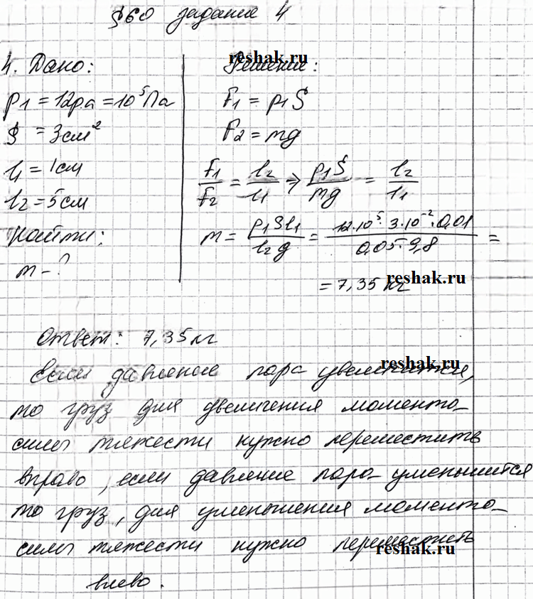 Иллюстрация к решению «Задание 4 Параграф 60 ГДЗ Рабочая тетрадь Перышкин 7 класс (Физика)», 1