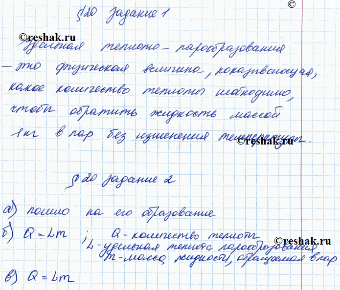 Иллюстрация к решению «§20 ГДЗ Рабочая тетрадь Перышкин 8 класс (Физика)», 1