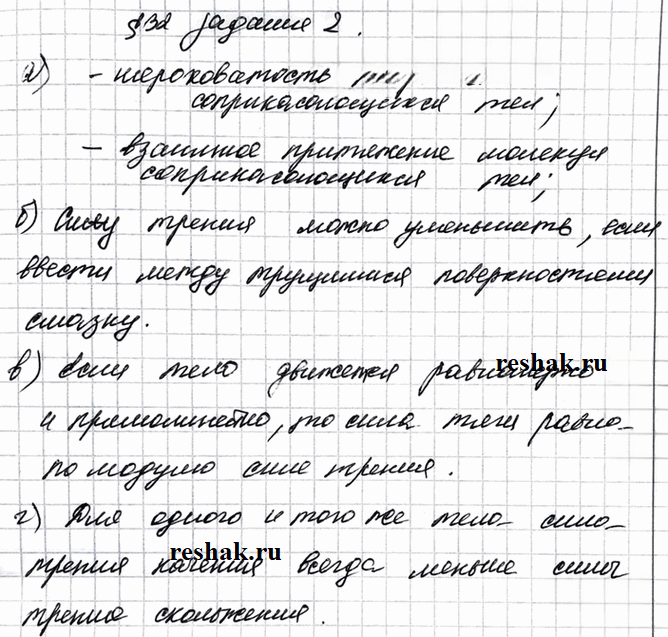 Иллюстрация к решению «Задание 2 Параграф 32 ГДЗ Рабочая тетрадь Перышкин 7 класс (Физика)», 1