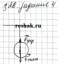 Иллюстрация к решению «Задание 4 Параграф 26 ГДЗ Рабочая тетрадь Перышкин 7 класс (Физика)», 1